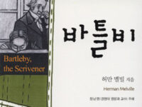 바틀비 | 허만 멜빌 지음 | 정남영 옮김(주해) | 2006.7.7