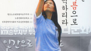 그대들을 희망의 이름으로 기억하리라 | 철도노조 KTX열차승무지부 지음 | 2006.7.17