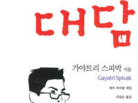 스피박의 대담 | 가야트리 스피박 지음 | 이경순 옮김 | 2006.12.31