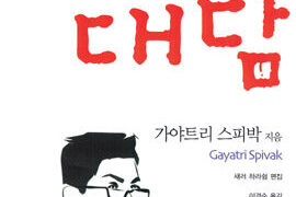 스피박의 대담 | 가야트리 스피박 지음 | 이경순 옮김 | 2006.12.31
