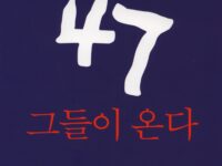 47, 그들이 온다 | 철도해고자원직복직투쟁위원회 지음 | 2007.6.28