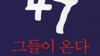 47, 그들이 온다 | 철도해고자원직복직투쟁위원회 지음 | 2007.6.28