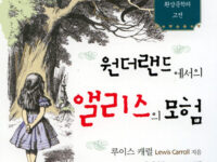 원더랜드에서의 앨리스의 모험 | 루이스 캐럴 지음 | 정남영 옮김(주해) | 2007.9.19