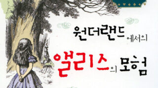 원더랜드에서의 앨리스의 모험 | 루이스 캐럴 지음 | 정남영 옮김(주해) | 2007.9.19