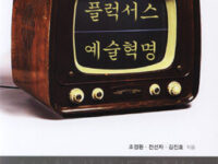 플럭서스 예술혁명 | 조정환, 전선자, 김진호 지음 | 2011.3.3