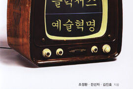 플럭서스 예술혁명 | 조정환, 전선자, 김진호 지음 | 2011.3.3
