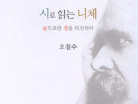 시로 읽는 니체 | 오철수 지음 | 2012.2.22