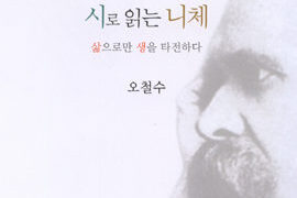 시로 읽는 니체 | 오철수 지음 | 2012.2.22