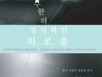 무한히 정치적인 외로움 | 권명아 지음 | 2012.6.6