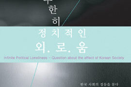 무한히 정치적인 외로움 | 권명아 지음 | 2012.6.6