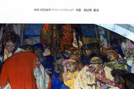 마그나카르타 선언 | 피터 라인보우 지음 | 정남영 옮김 | 2012.8.28