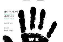 선언 | 안또니오 네그리 · 마이클 하트 지음 | 조정환 옮김 | 협동번역 유충현 · 김정연 | 2012.9.17