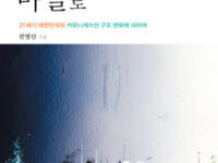 국가에서 마을로 | 전명산 지음 | 2012.10.13