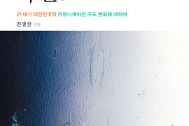 국가에서 마을로 | 전명산 지음 | 2012.10.13