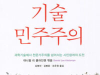 과학, 기술, 민주주의 | 대니얼 리 클라인맨 엮음 | 스티븐 엡스틴 외 지음 | 김명진, 김병윤, 오은정 옮김 | 2012.11.22