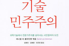 과학, 기술, 민주주의 | 대니얼 리 클라인맨 엮음 | 스티븐 엡스틴 외 지음 | 김명진, 김병윤, 오은정 옮김 | 2012.11.22
