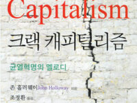 크랙 캐피털리즘 | 존 홀러웨이 지음 | 조정환 옮김 | 2013.1.31