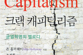 크랙 캐피털리즘 | 존 홀러웨이 지음 | 조정환 옮김 | 2013.1.31