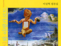 미래의 시를 향하여 | 이성혁 지음 | 2013.2.23