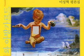 미래의 시를 향하여 | 이성혁 지음 | 2013.2.23