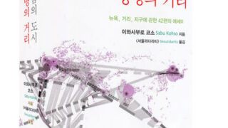 죽음의 도시, 생명의 거리 | 이와사부로 코소 지음 | 서울리다리티 옮김 | 2013.3.13