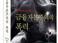 금융자본주의의 폭력 | 크리스티안 마라찌 지음 | 심성보 옮김 | 2013.4.14