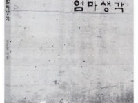 엄마생각 | 조문경 지음 | 2013.6.16