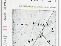 자본과 언어 | 크리스티안 마라찌 지음 | 서창현 옮김 | 2013.6.30