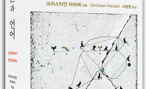 자본과 언어 | 크리스티안 마라찌 지음 | 서창현 옮김 | 2013.6.30