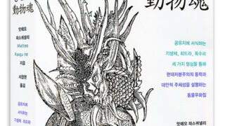 동물혼 | 맛떼오 파스퀴넬리 지음 | 서창현 옮김 | 2013.9.9
