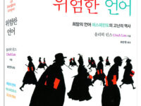 위험한 언어 | 울리히 린스 지음 | 최만원 옮김 | 2013.10.20