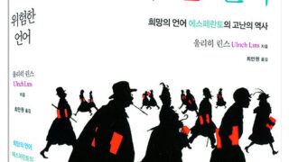 위험한 언어 | 울리히 린스 지음 | 최만원 옮김 | 2013.10.20