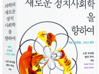 과학의 새로운 정치사회학을 향하여 | 프리켈 외 엮음 | 김동광 외 옮김 | 2013.11.31