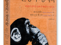 탈정치의 정치학 | 워너 본펠드 엮음 | 안또니오 네그리 외 지음 | 김의연 옮김 | 2014.3.3