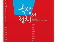 옥상의 정치 | 김만석·조정환 외 지음 | 2014.4.4