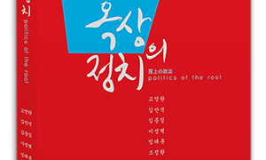 옥상의 정치 | 김만석·조정환 외 지음 | 2014.4.4