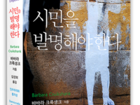 시민을 발명해야 한다 | 바바라 크룩생크 지음 | 심성보 옮김 | 2014.4.24