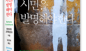 시민을 발명해야 한다 | 바바라 크룩생크 지음 | 심성보 옮김 | 2014.4.24