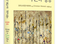 자본과 정동 | 크리스티안 마라찌 지음 | 서창현 옮김 | 2014.5.25