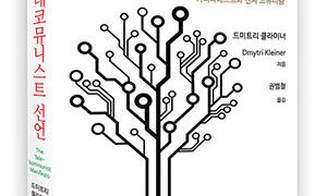 텔레코뮤니스트 선언 | 드미트리 클라이너 지음 | 권범철 옮김 | 2014.6.26