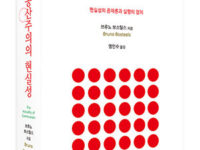 공산주의의 현실성 | 브루노 보스틸스 지음 | 염인수 옮김 | 2014.9.29