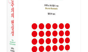 공산주의의 현실성 | 브루노 보스틸스 지음 | 염인수 옮김 | 2014.9.29
