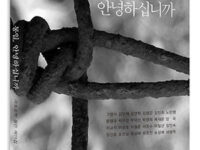 통일, 안녕하십니까 | 객토문학 동인 지음 | 2014.11.21