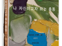 나 자신이고자 하는 충동 | 구라카즈 시게루 지음 | 한태준 옮김 | 2015.3.19