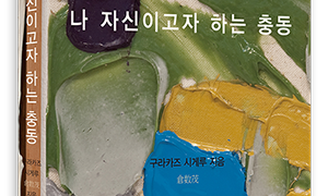 나 자신이고자 하는 충동 | 구라카즈 시게루 지음 | 한태준 옮김 | 2015.3.19