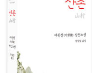 산촌 | 예쥔젠 지음 | 장정렬 옮김 | 2015.5.28