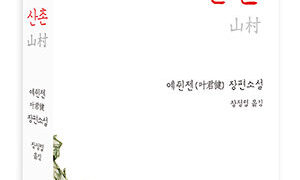 산촌 | 예쥔젠 지음 | 장정렬 옮김 | 2015.5.28