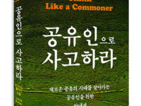 『공유인으로 사고하라』 | 데이비드 볼리어 지음 | 배수현 옮김 | 2015.10.15