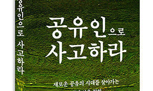 『공유인으로 사고하라』 | 데이비드 볼리어 지음 | 배수현 옮김 | 2015.10.15