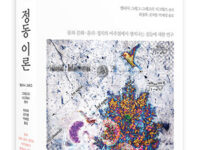 『정동 이론』 | 멜리사 그레그·그레고리 J. 시그워스 편저 | 최성희·김지영·박혜정 옮김 | 2015.12.21